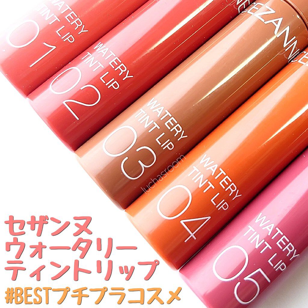 ウォータリーティントリップ/CEZANNE/リップティントを使ったクチコミ（1枚目）