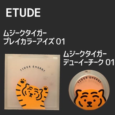 ムジークタイガーデューイーチーク /ETUDE/パウダーチークを使ったクチコミ（1枚目）