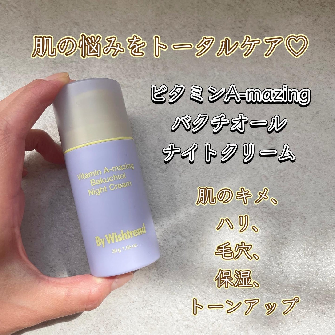 ビタミンA-mazingバクチオールナイトクリーム/By Wishtrend/フェイスクリームを使ったクチコミ(1枚目)