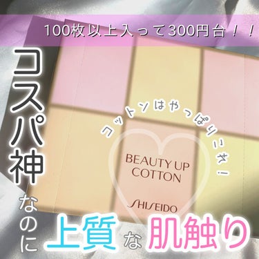 ビューティーアップコットン Ｇ/SHISEIDO/コットンを使ったクチコミ（1枚目）