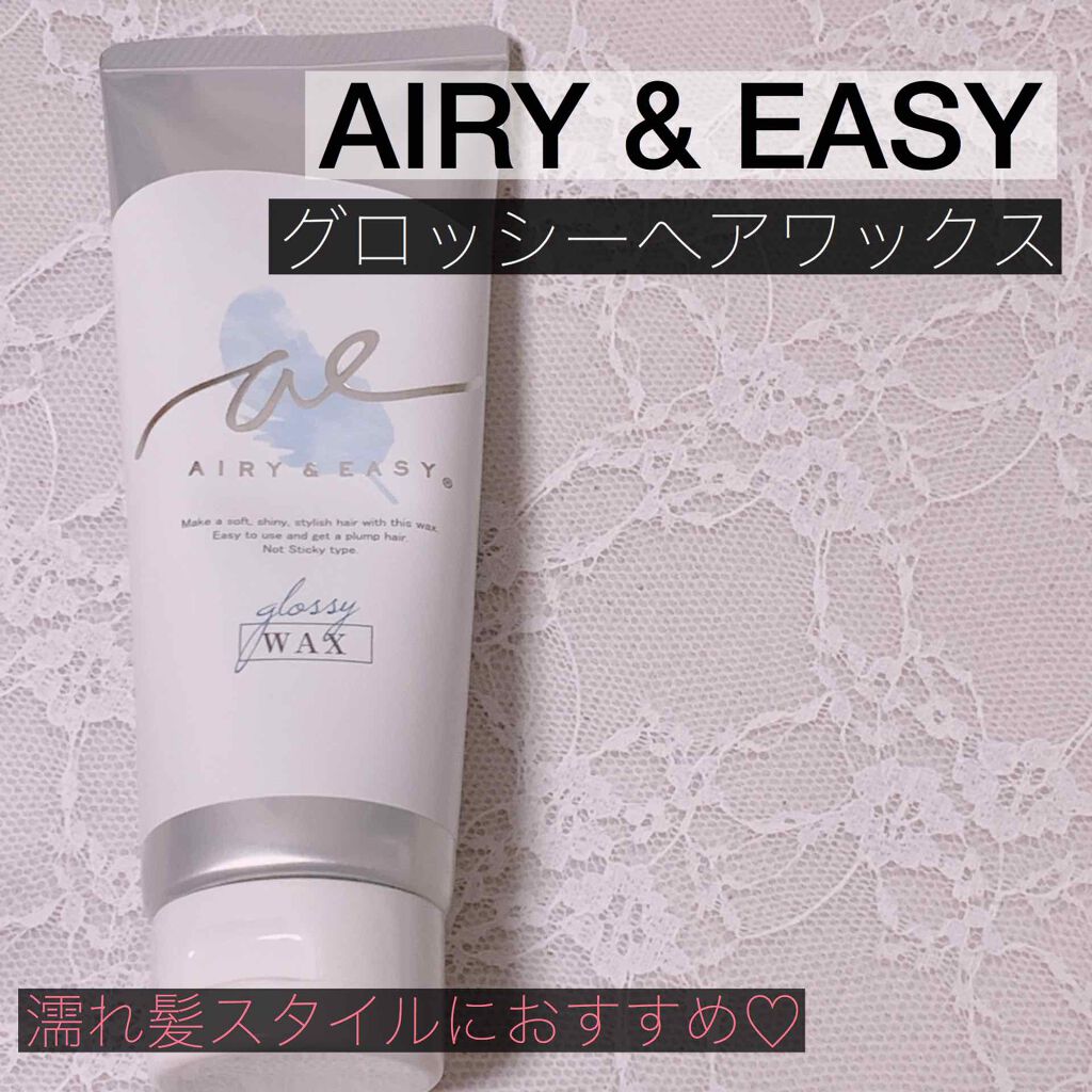 グロッシーヘアワックス/エアリー&イージー/ヘアワックス・クリームを使ったクチコミ（1枚目）