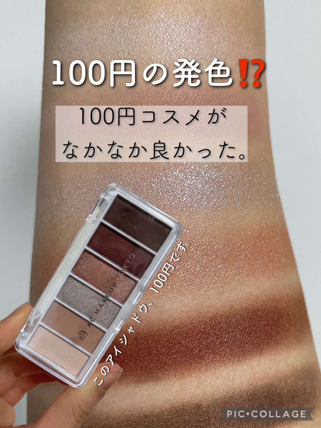 AC カラーアイパレット 01 ベーシックブラウン/AC MAKEUP/アイシャドウパレットを使ったクチコミ（1枚目）