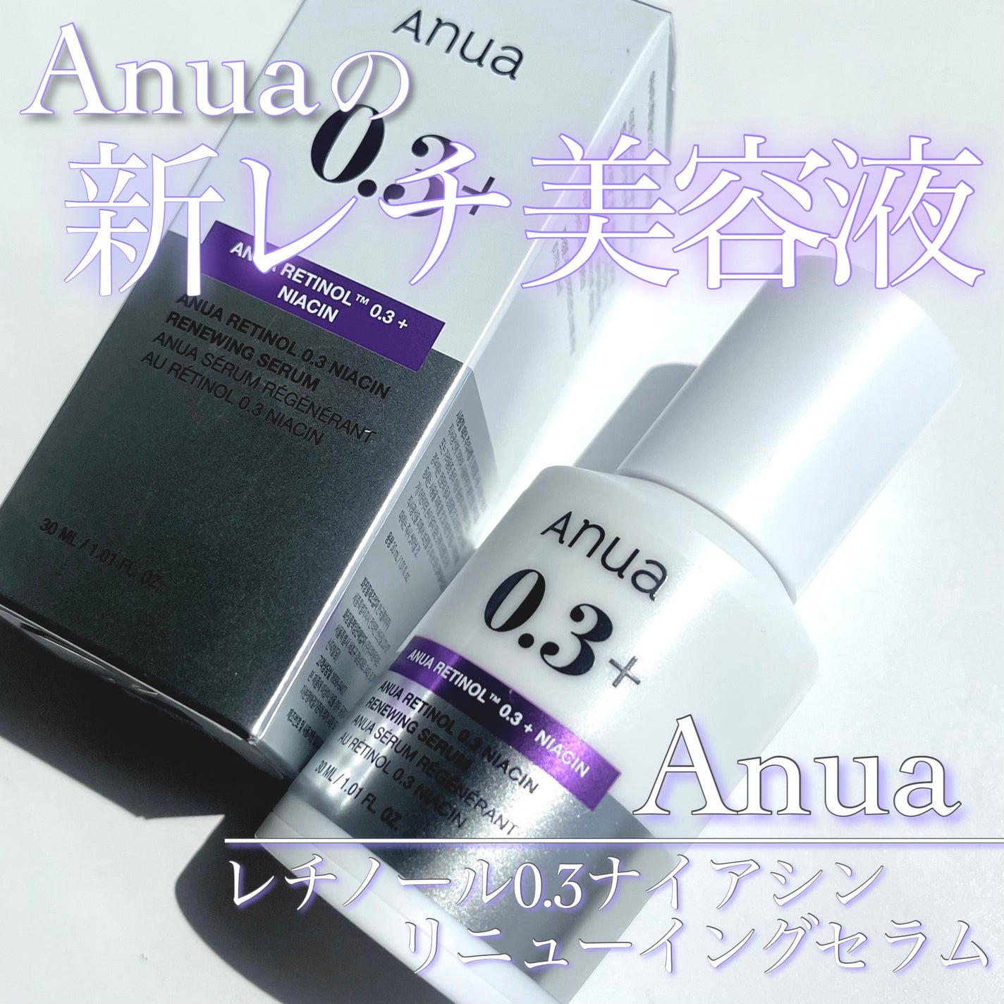 レチノール0.3 ナイアシンリニューイングセラム/Anua/美容液を使ったクチコミ(1枚目)