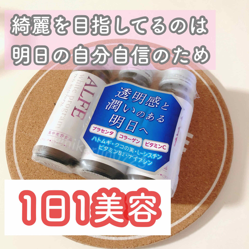アルフェ ホワイトプログラム/アルフェ/美容ドリンクを使ったクチコミ（1枚目）