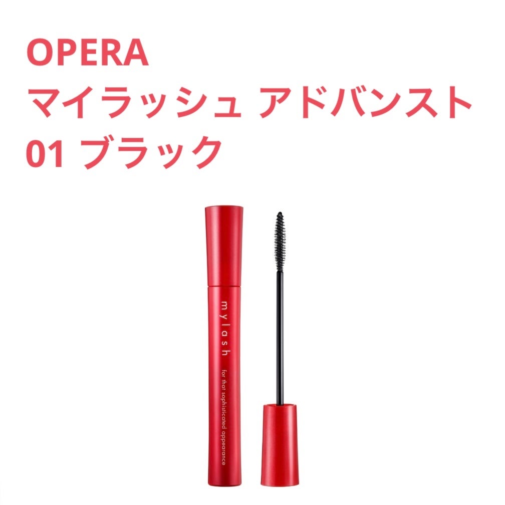オペラ マイラッシュ アドバンスト/OPERA/マスカラを使ったクチコミ(1枚目)