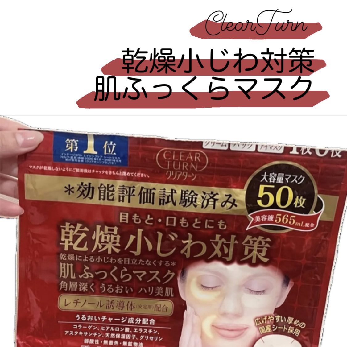 乾燥小じわ対策 肌ふっくらマスク/クリアターン/シートマスク・パックを使ったクチコミ（1枚目）