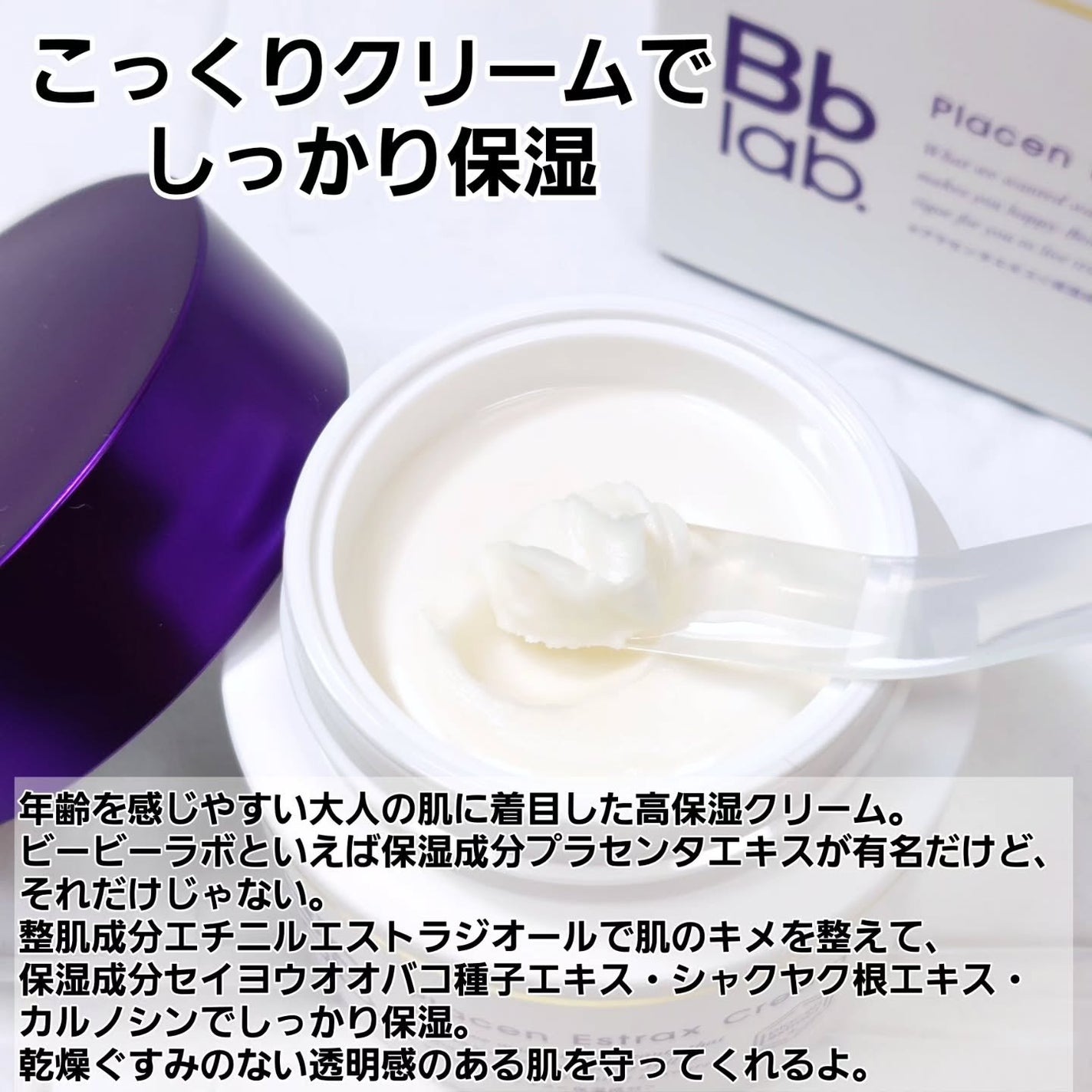 プラセンエストラックスクリーム/Bb lab./フェイスクリームを使ったクチコミ(3枚目)