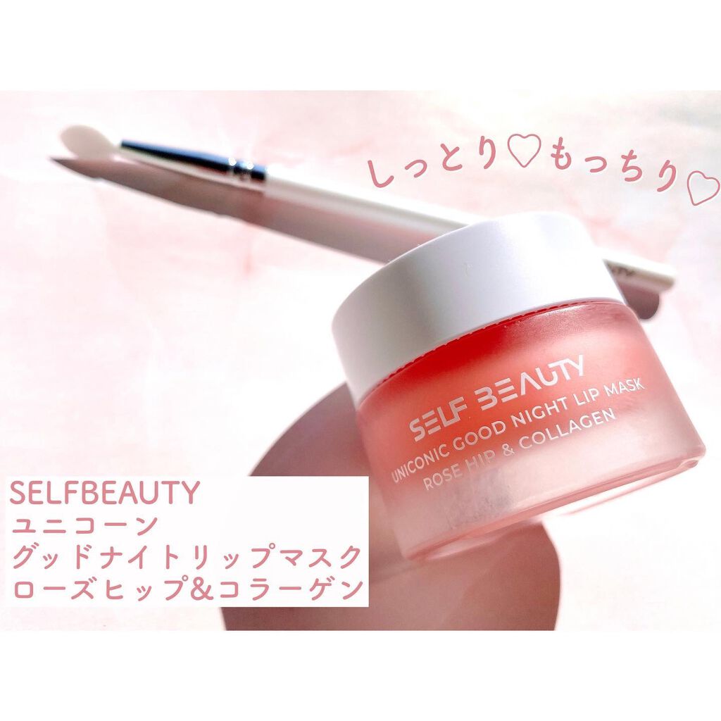 ユニコーングッドナイトリップマスク ローズヒップ&コラーゲン/SELF BEAUTY/リップマスクを使ったクチコミ（1枚目）
