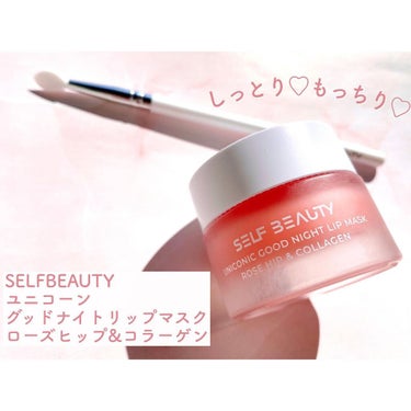 ユニコーングッドナイトリップマスク ローズヒップ&コラーゲン/SELF BEAUTY/リップケア・リップクリームを使ったクチコミ（1枚目）