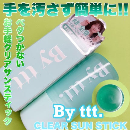 クリアサンスティック/By ttt./日焼け止めスティックを使ったクチコミ(1枚目)