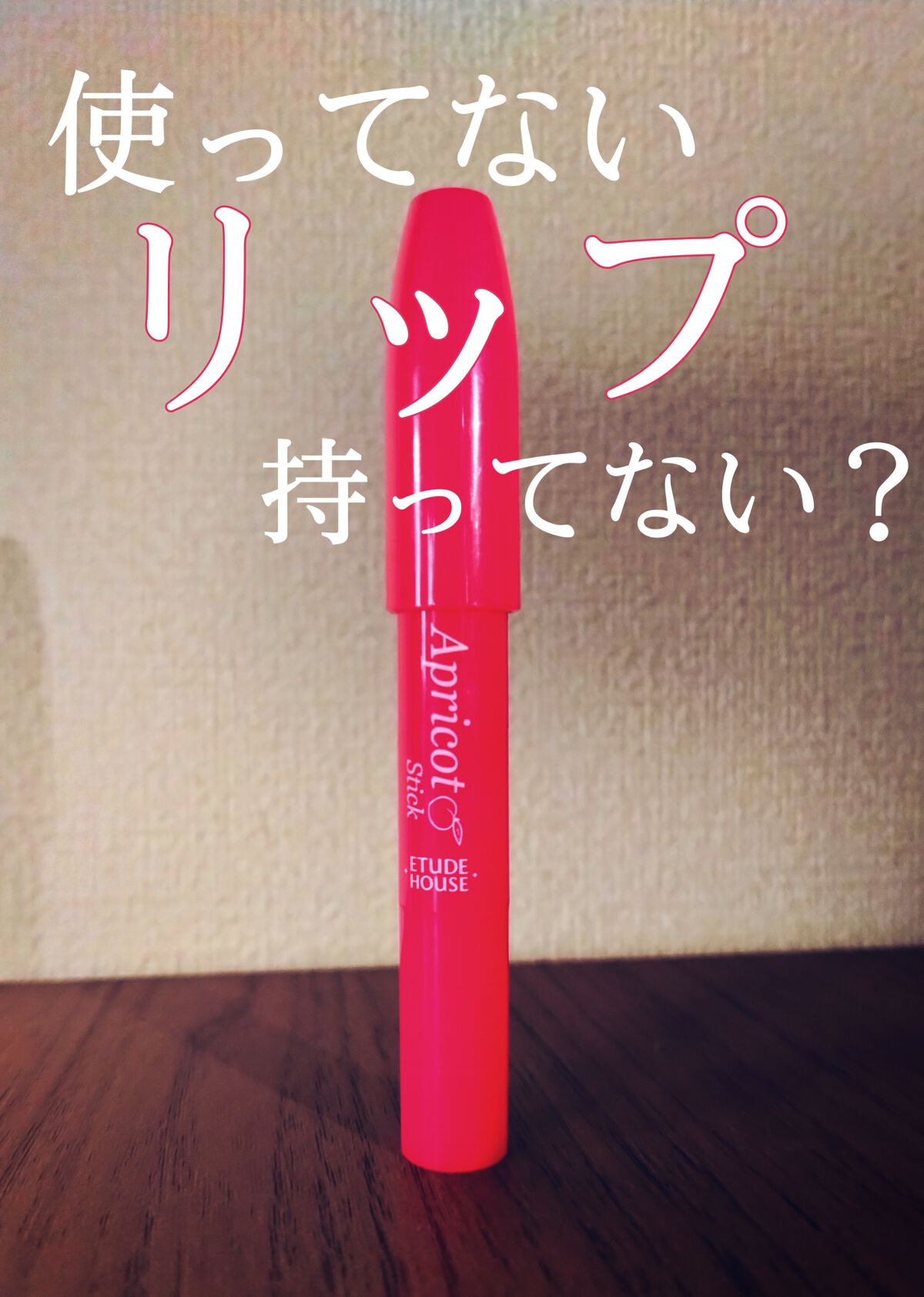 アプリコット スティックグロス/ETUDE/リップグロスを使ったクチコミ（1枚目）