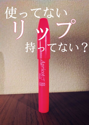  こんにちは！
 今回もリップのご紹介✊🏻❤️‍🔥
    ETUDE アプリコット スティックグロス RD301


 この商品も私が中学の時に購入した商品💪🏻🔥 ̖́-
 
 今回おすすめする理由と