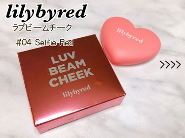 ラブビームチーク #04 Selfie Red/lilybyred/パウダーチークを使ったクチコミ（1枚目）