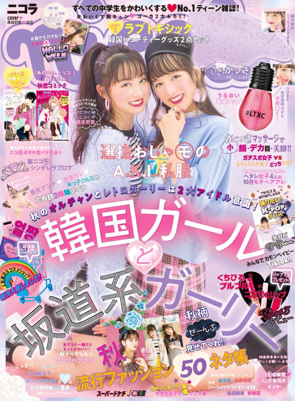 nicola 2018年11月号/nicola(ニコラ)/雑誌を使ったクチコミ（2枚目）