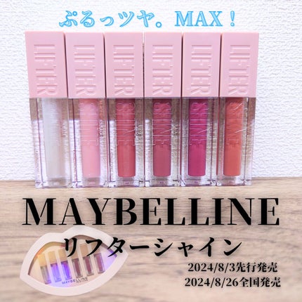 リフターシャイン/MAYBELLINE NEW YORK/リップグロスを使ったクチコミ(1枚目)
