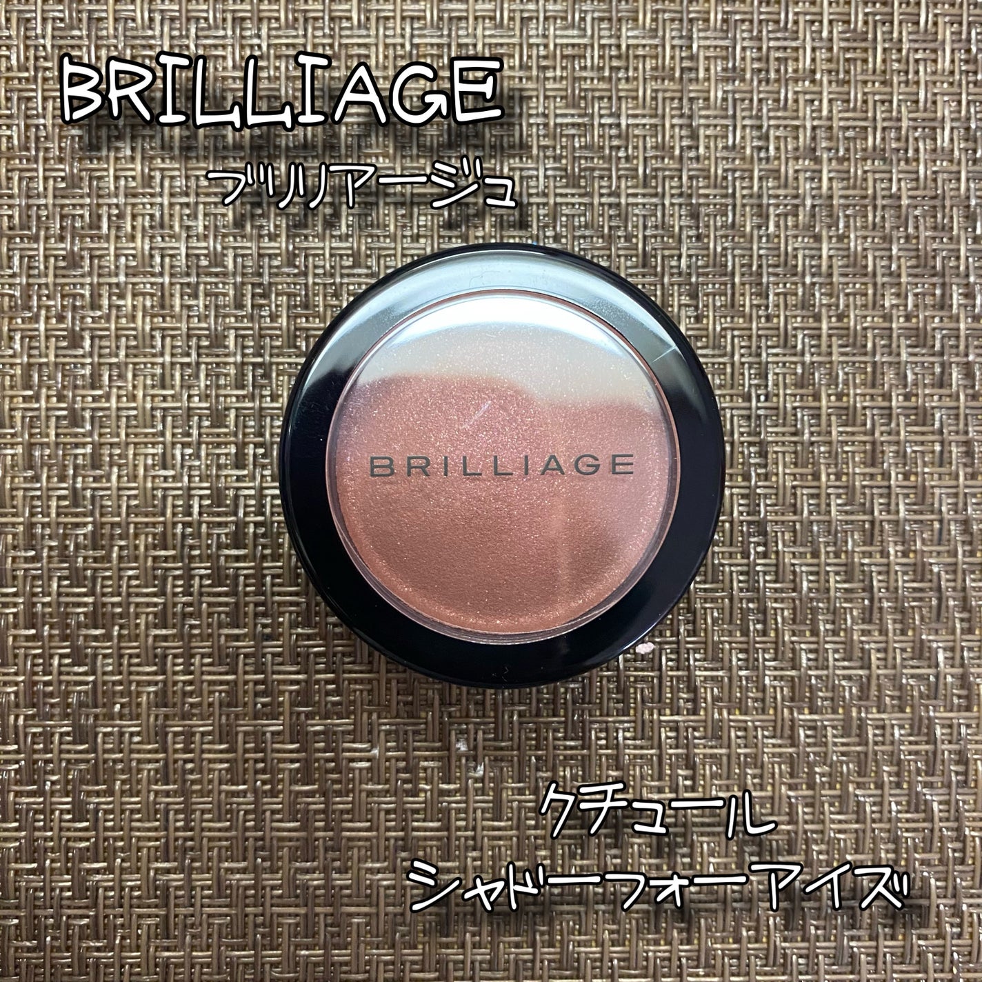 クチュールシャドーフォーアイズ/ブリリアージュ/ジェル・クリームアイシャドウを使ったクチコミ(1枚目)