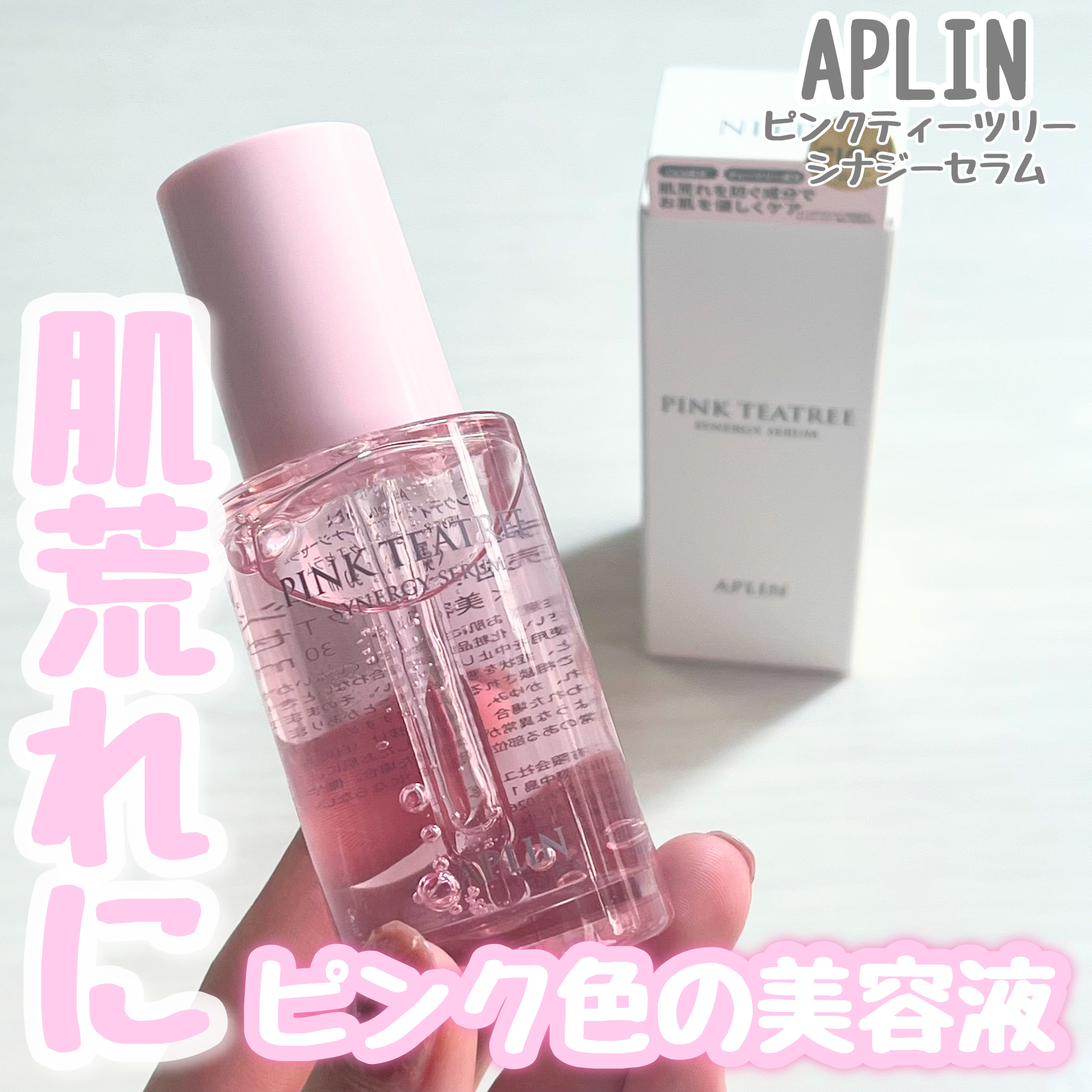 ピンクティーツリーシナジーセラム/APLIN/美容液を使ったクチコミ（1枚目）