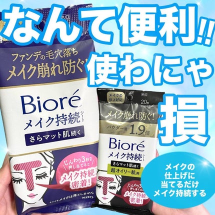 ビオレ メイク持続シート さらマット肌 <超オイリー肌用>/ビオレ/フェイスシートを使ったクチコミ(1枚目)