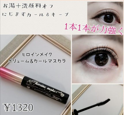 ロング&カールマスカラ アドバンストフィルム/ヒロインメイク/マスカラを使ったクチコミ(1枚目)