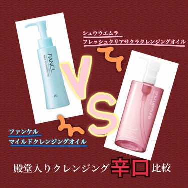 フレッシュ クリア サクラ クレンジング オイル/shu uemura/オイルクレンジングを使ったクチコミ（1枚目）