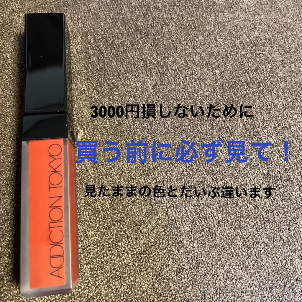 アディクション ザ マット リップ リキッド/ADDICTION/口紅を使ったクチコミ(1枚目)