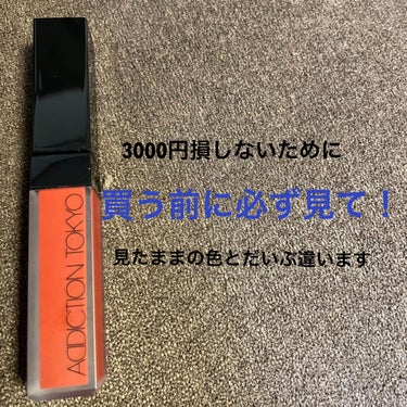 アディクション ザ マット リップ リキッド/ADDICTION/口紅を使ったクチコミ（1枚目）
