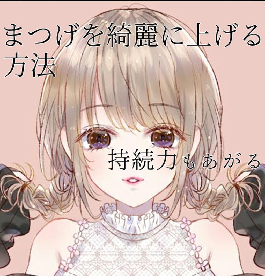 クイックラッシュカーラー/キャンメイク/マスカラ下地を使ったクチコミ（1枚目）