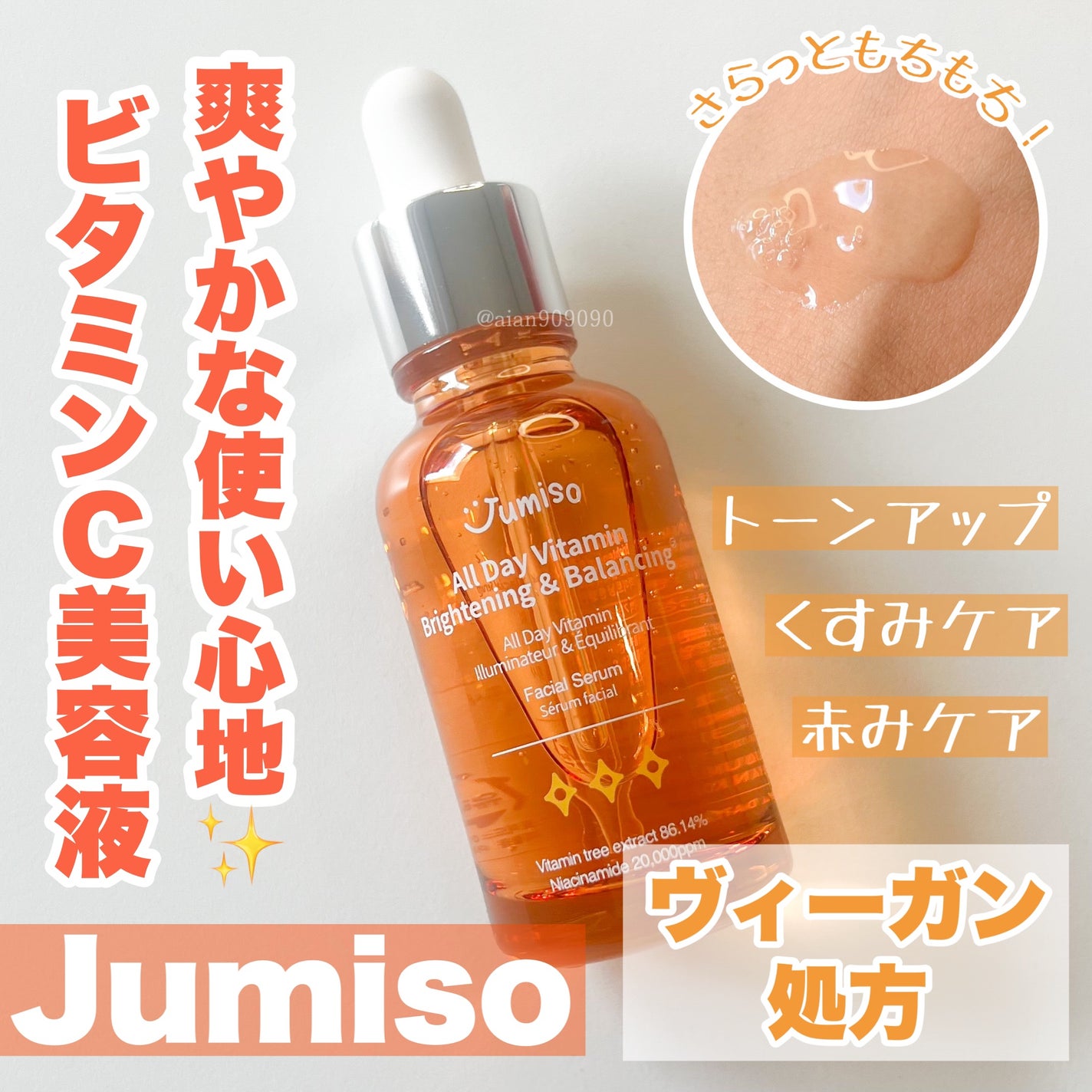オールデイビタミンブライトニング&バランシングフェイシャルセラム/JUMISO/美容液を使ったクチコミ(1枚目)