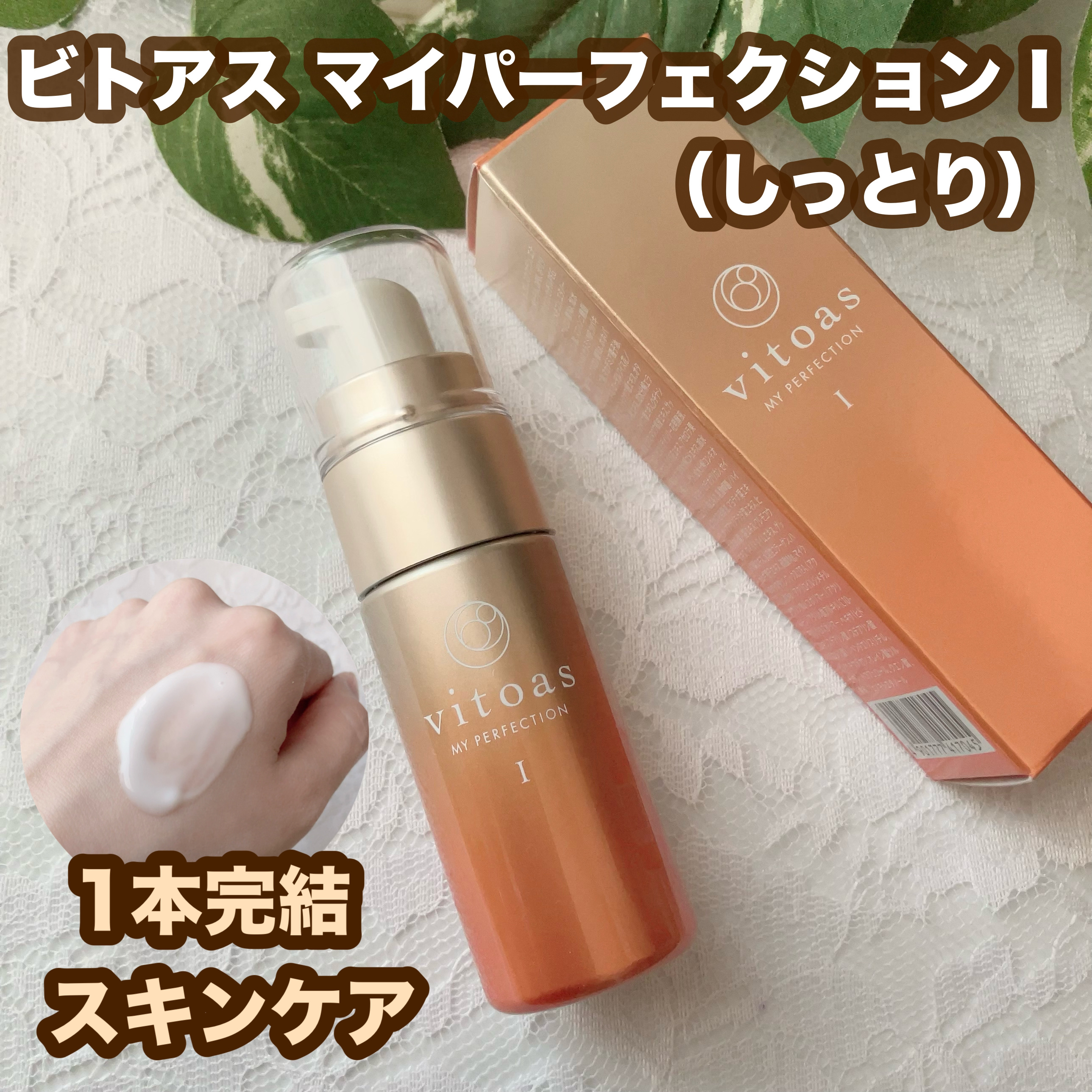 vitoas(ビトアス) マイパーフェクション Ｉ しっとり/vitoas/美容液を使ったクチコミ（1枚目）