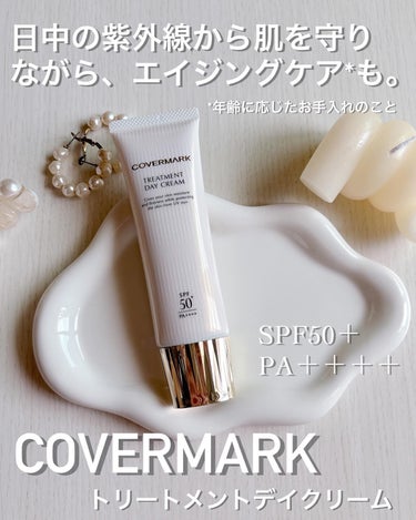 カバーマーク様からいただきました。

＼2024.4.1 Renewal／
COVERMARK【カバーマーク】
トリートメント デイ クリーム　
SPF50＋　PA＋＋＋＋　50g〔約3ヶ月分〕

日中