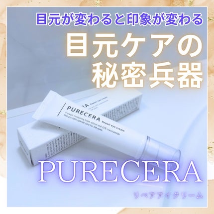 リペアアイクリーム/PURECERA(ピュアセラ)/アイケア・アイクリームを使ったクチコミ(1枚目)