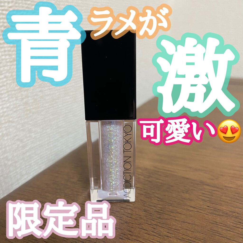 ザ リキッド アイシャドウ ウルトラスパークル/ADDICTION/リキッドアイシャドウを使ったクチコミ(1枚目)