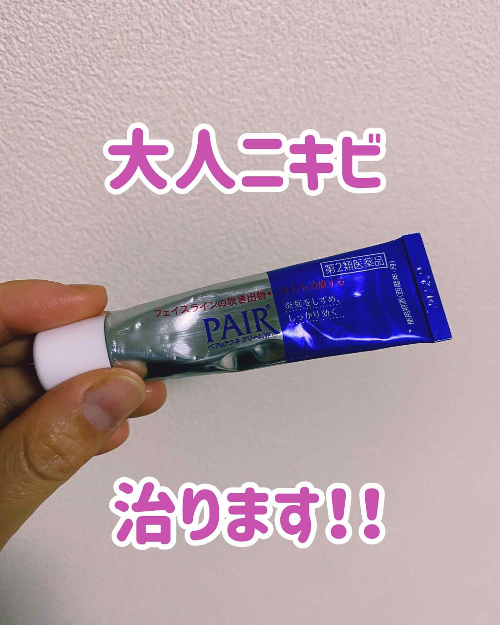 ペアアクネクリームW(医薬品)/ペア/その他を使ったクチコミ（1枚目）