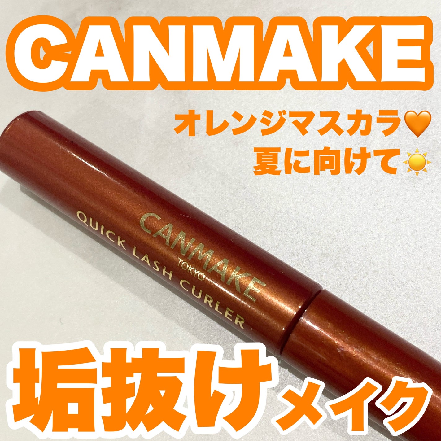 クイックラッシュカーラー/キャンメイク/マスカラ下地を使ったクチコミ(1枚目)