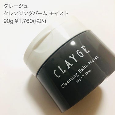 クレンジングバームモイストN/CLAYGE/クレンジングバームを使ったクチコミ（8枚目）