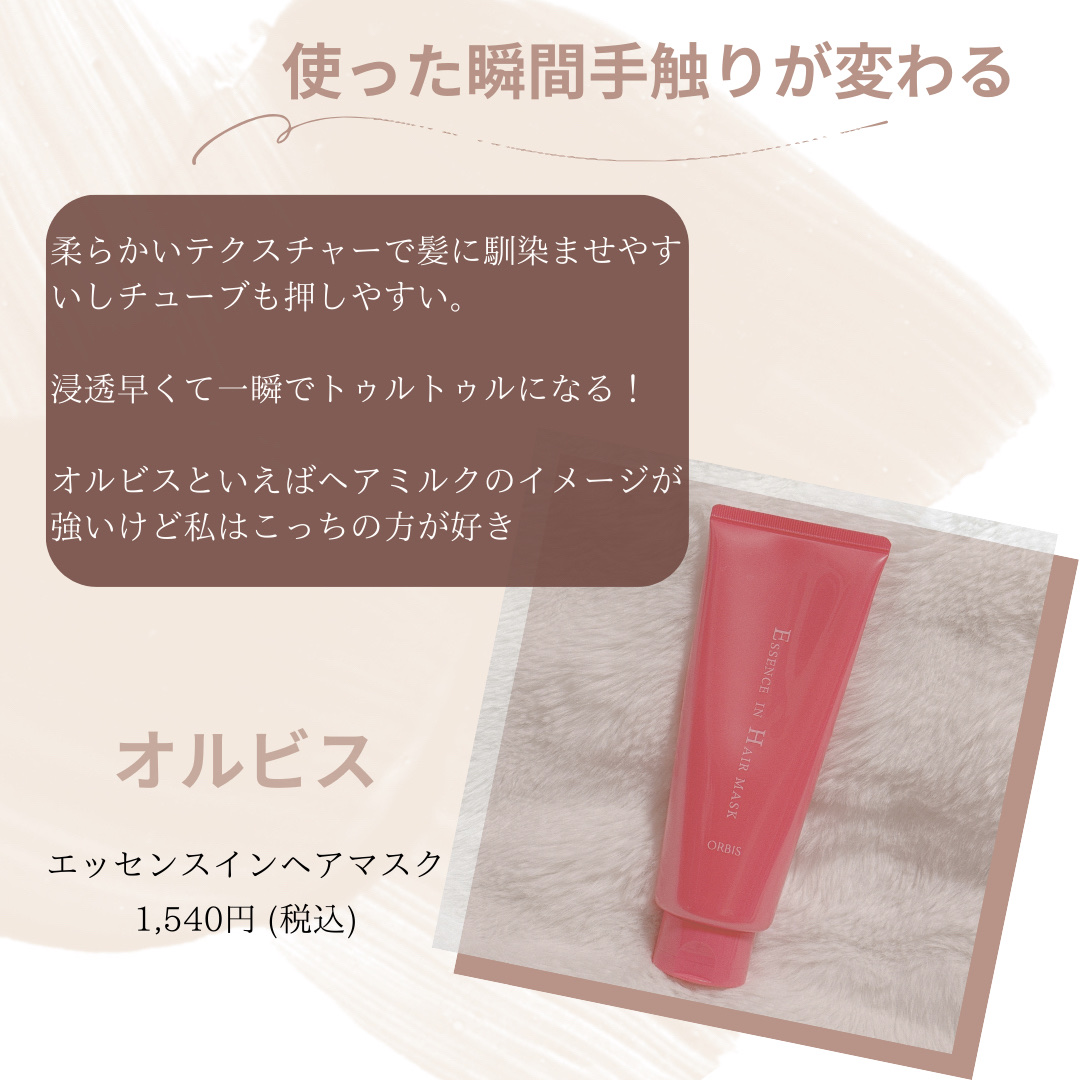 エッセンスインヘアマスク/オルビス/ヘアマスク・ヘアパックを使ったクチコミ（1枚目）