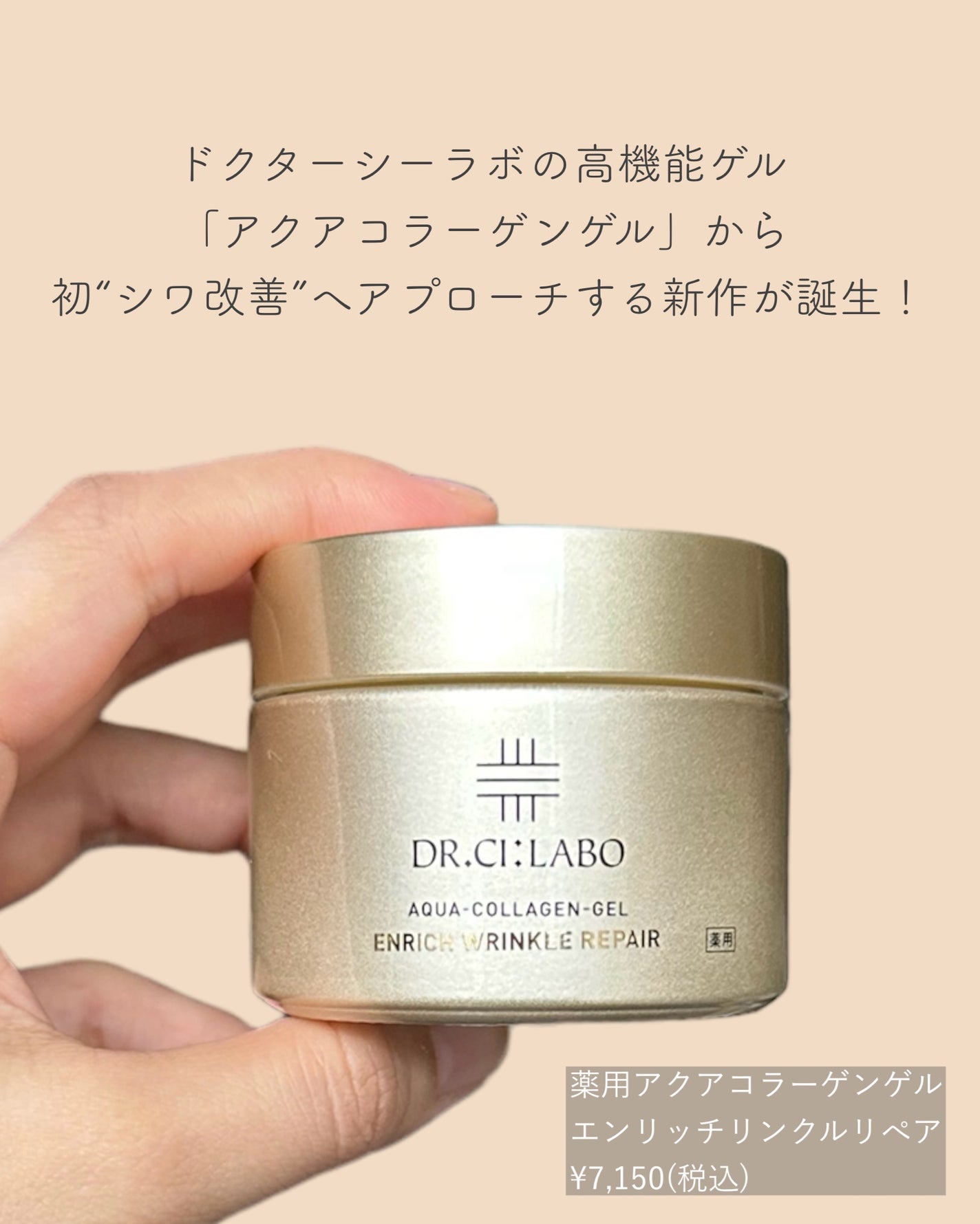 薬用アクアコラーゲンゲル エンリッチリンクルリペア/ドクターシーラボⓇ/フェイスクリームを使ったクチコミ(2枚目)