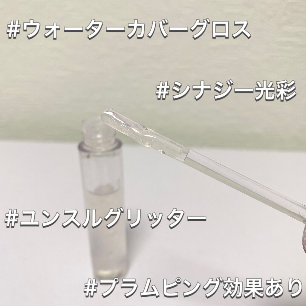 グラスティングウォーターグロス/rom&nd/リップグロスを使ったクチコミ（3枚目）