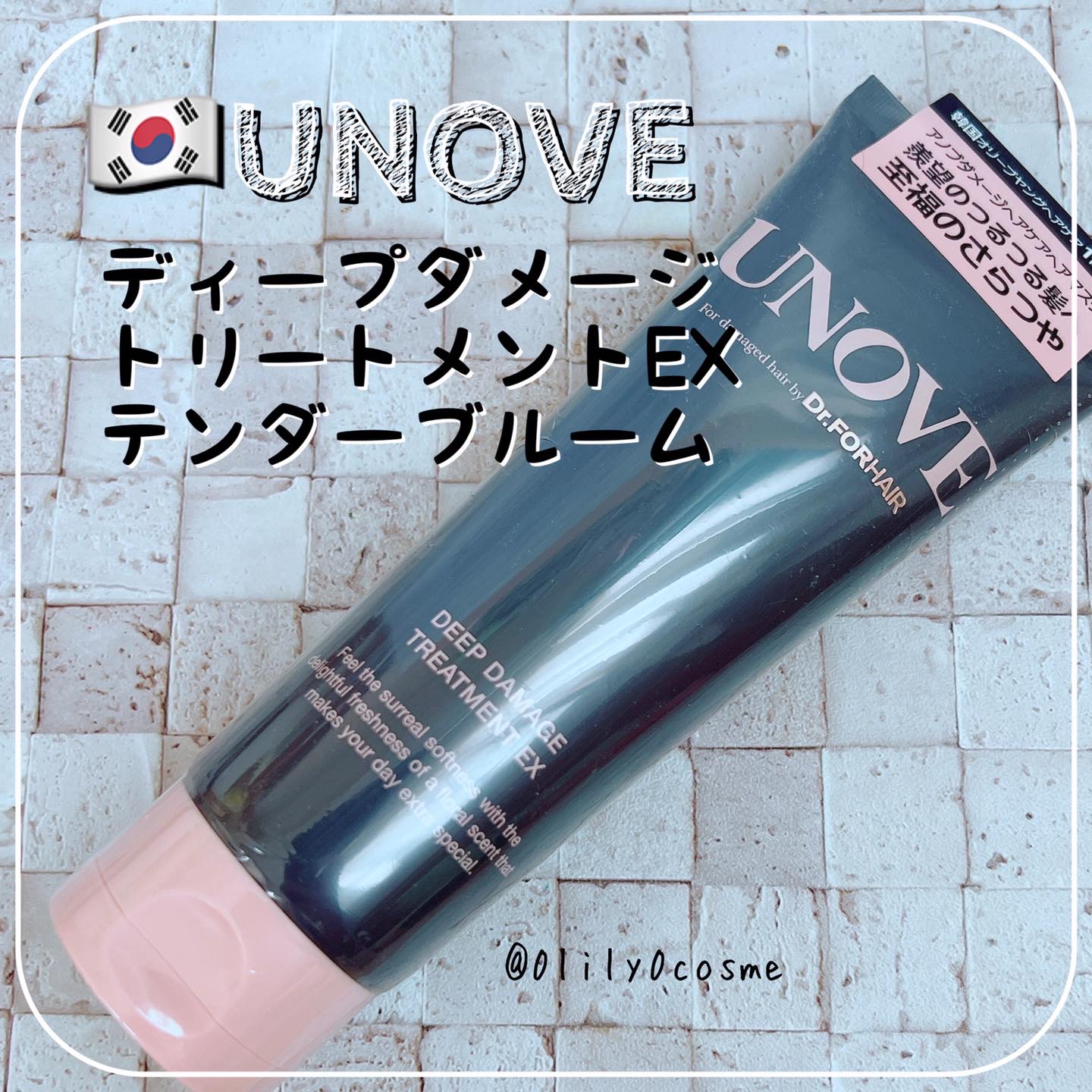 ディープダメージトリートメントEX/UNOVE/洗い流すヘアトリートメントを使ったクチコミ（1枚目）
