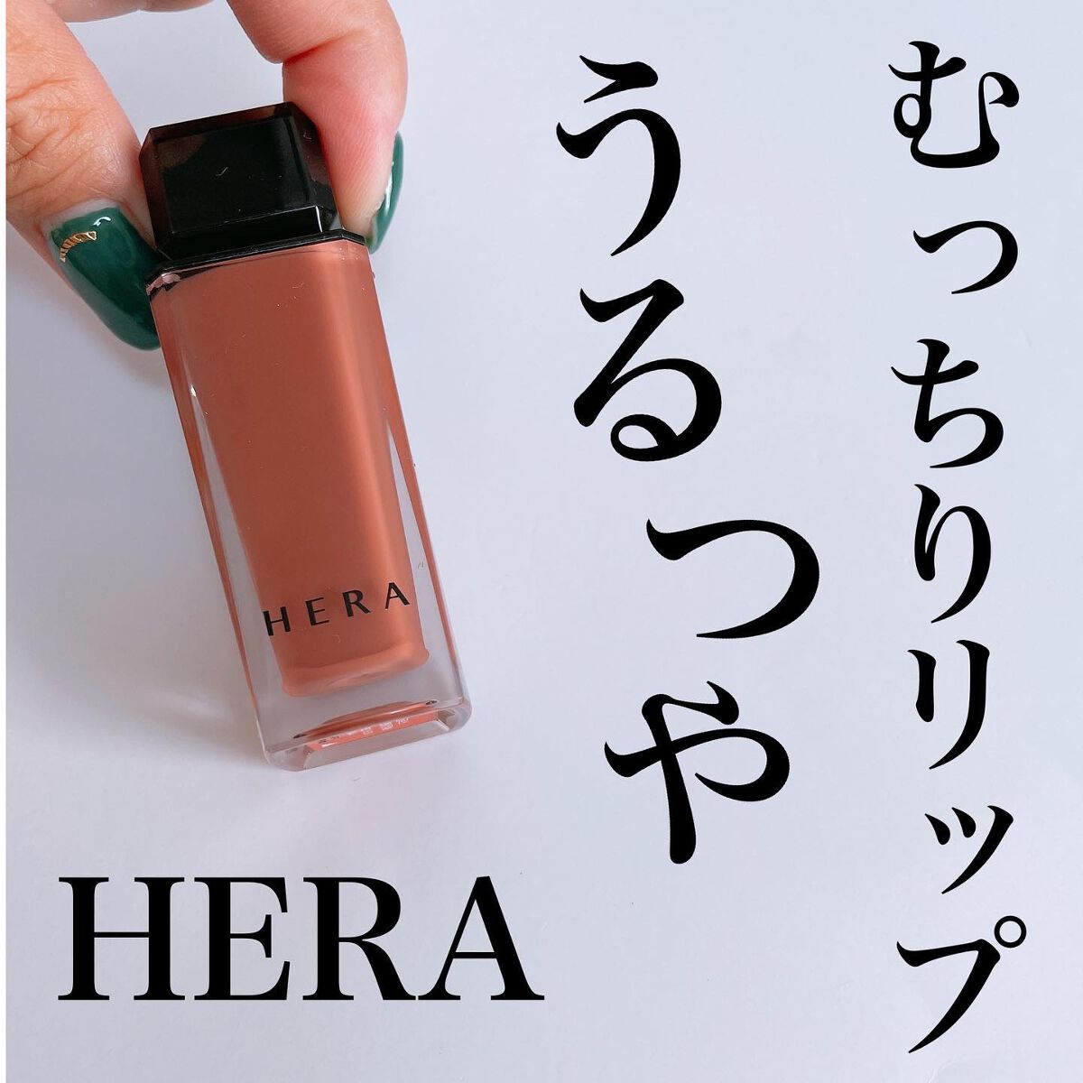 センシュアルヌードグロス/HERA/リップグロスを使ったクチコミ(1枚目)