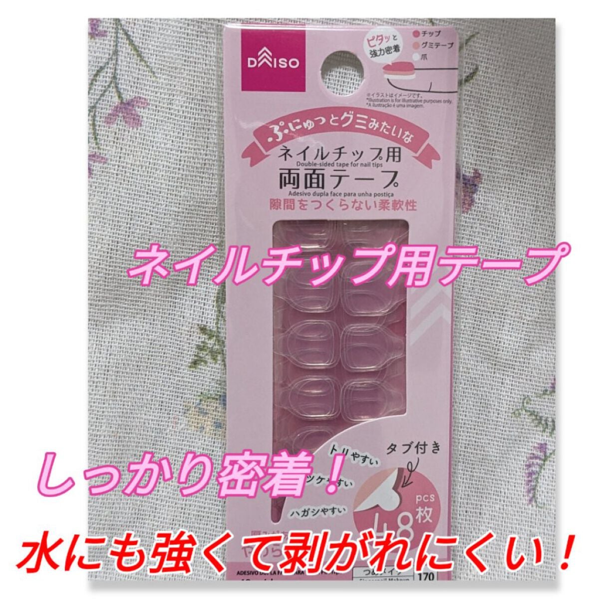 ネイルチップ用両面テープ/DAISO/ネイル用品を使ったクチコミ(1枚目)