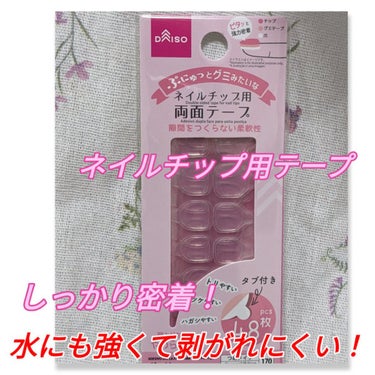 DAISO ネイルチップ用両面テープのクチコミ「#DAISO
#ネイルチップ用両面テープ

以前は、500円くらいするネイルチップ用テープで
.....」（1枚目）