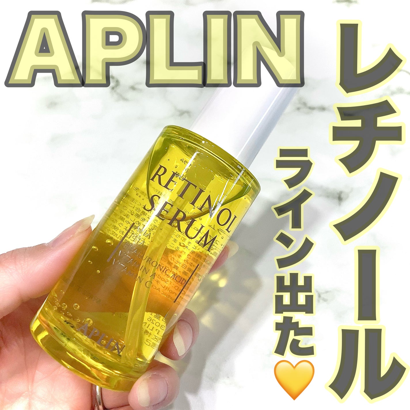 レチノールセラム/APLIN/美容液を使ったクチコミ(1枚目)