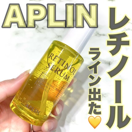 レチノールセラム/APLIN/美容液を使ったクチコミ(1枚目)