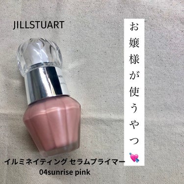 ジルスチュアート　イルミネイティング セラムプライマー/JILL STUART/化粧下地を使ったクチコミ（1枚目）