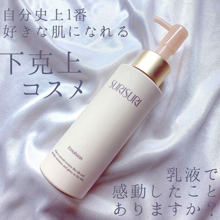 SURISURI エマルジョン/R&/乳液を使ったクチコミ(1枚目)