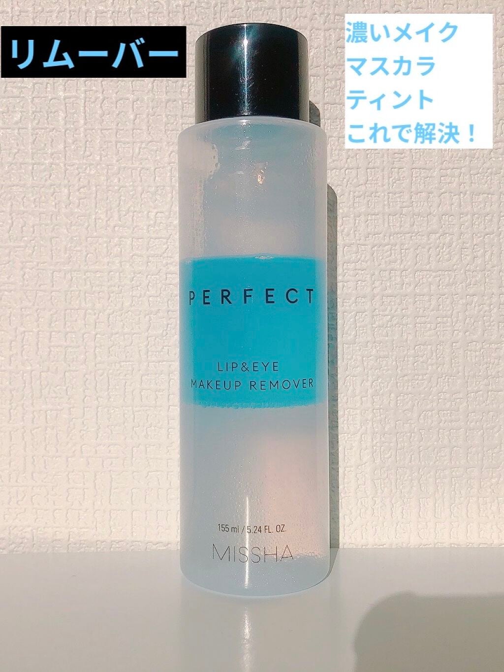 パーフェクト リップアンドアイ メイクアップリムーバー/MISSHA/ポイントメイクリムーバーを使ったクチコミ(1枚目)