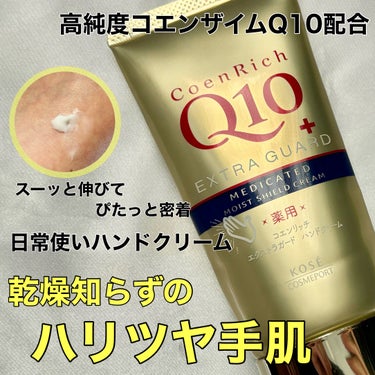 \乾燥知らずのハリツヤ手肌/


💫コエンリッチQ10
薬用エクストラガード ハンドクリーム

私の日常使いハンドクリーム！
今年はこれメインで使っていて、手荒れとは無縁だった🥹

✔︎水を弾いてうるお