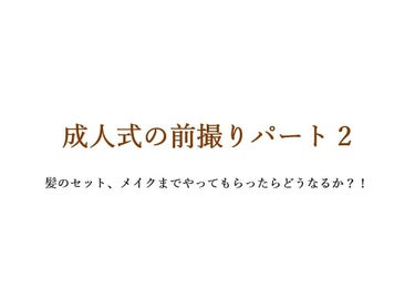 こんにちは( ﾟ▽ﾟ)/
花百です！
私の投稿は商品レビューよりもそのイベントの過程で
こうしたらいいよ！みたいなものの割合が多いので
そういうのが嫌な人は先にバック🏃💨を推奨します。

〜成人式前撮り