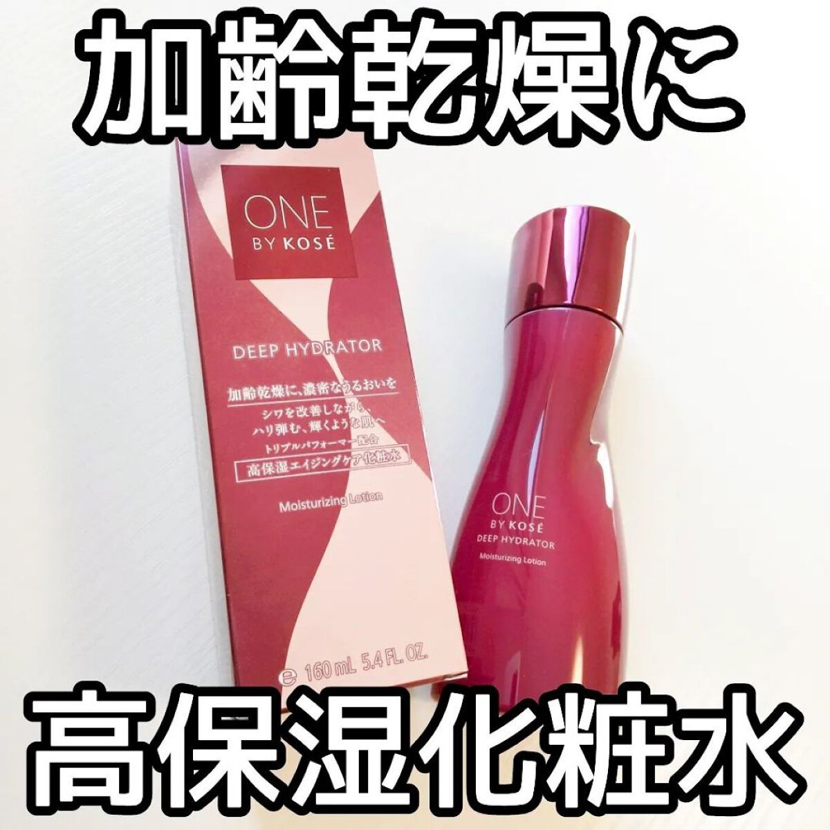 ディープ ハイドレーター/ONE BY KOSE/化粧水を使ったクチコミ（1枚目）